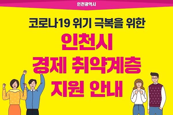 코로나19 극복을 위한 [인천시 경제 취약계층 지원안내] 사진